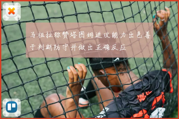 马祖拉称赞塔图姆进攻能力出色善于判断防守并做出正确反应