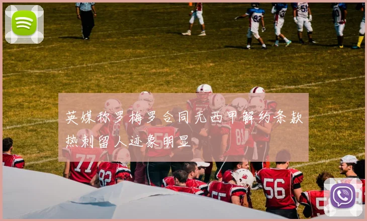 英媒称罗梅罗合同无西甲解约条款热刺留人迹象明显