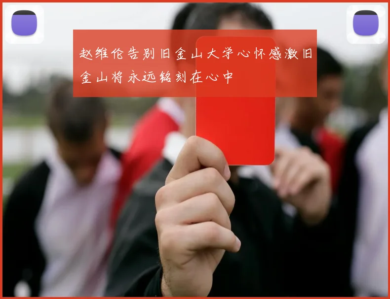 赵维伦告别旧金山大学心怀感激旧金山将永远铭刻在心中