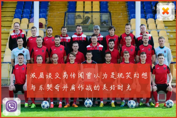 浓眉谈交易传闻曾以为是玩笑幻想与东契奇并肩作战的美好时光