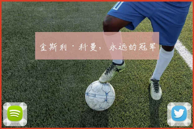 金斯利·科曼，永远的冠军
