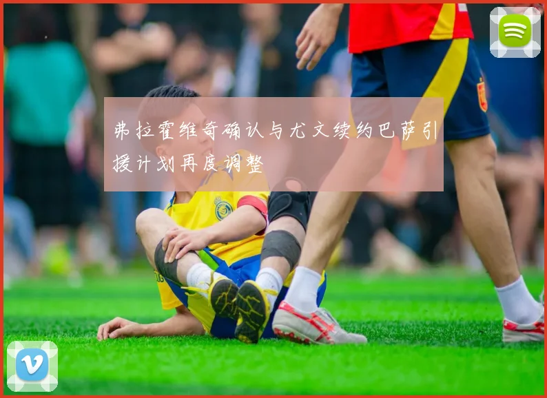 弗拉霍维奇确认与尤文续约巴萨引援计划再度调整