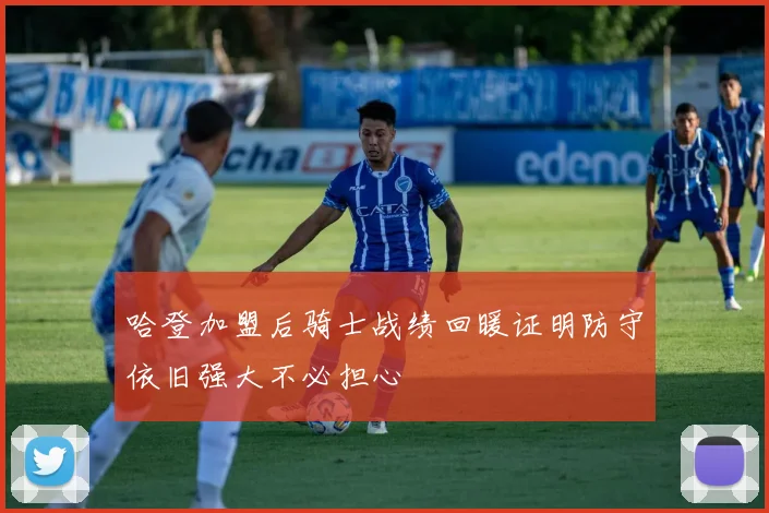 哈登加盟后骑士战绩回暖证明防守依旧强大不必担心